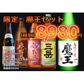 【超限定】魔王、八海山純米吟醸搾りたて原酒、本格焼酎　5本セット