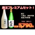 【魔王セット】純米吟醸　雪室3年貯蔵　八海山