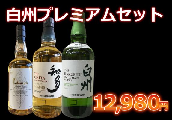 THE CHITA & THE HAKUSHU セット プレミアムセット】白州、イチローズ