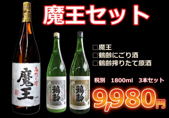 魔王セット】鶴齢搾りたて原酒、にごり酒1800ml 3本セット｜東屋酒店の