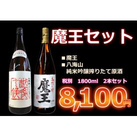【最終売り切り】魔王、八海山純米吟醸搾りたて原酒セット　1800ml　2本セット