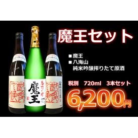 【最終売り切り】魔王、八海山純米吟醸搾りたて原酒　720ml　3本セット