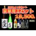 【限定】豪華　魔王セット　1800ml　6本セット