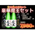 【限定】豪華　魔王セット720ml　4本セット