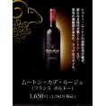【ボルドー】ムートンカデ　ルージュ　750ml