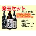 【豪華セット】魔王、水鳥記、水芭蕉1800ml　3本セット！