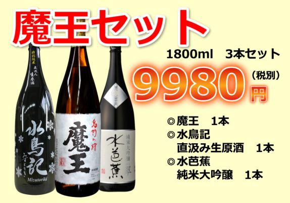 豪華セット】魔王、水鳥記、水芭蕉1800ml 3本セット！｜東屋酒店の通販