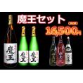 【特選】魔王セット1800ml－720ml豪華セット！