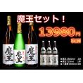 【お得なセット】魔王セット　1800ｍｌ　6本セット