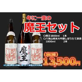 【限定】魔王セット1800ｍｌ3本セット