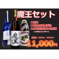 【限定】魔王セット　1800ml　3本セット