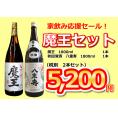 家飲み応援　魔王セット　1800ml　2本セット