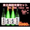 【魔王セット】東北支援！魔王、清酒720ml4本セット！