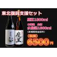 【東北復興支援セット】魔王、水鳥記1800l　2本セット