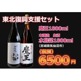 【東北復興支援セット】魔王、水鳥記1800l　2本セット