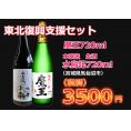 【東北復興支援セット】魔王、水鳥記720ml　2本セット
