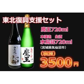 【東北復興支援セット】魔王、水鳥記720ml　2本セット