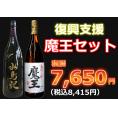 【復興支援】魔王セット1800ml　2本セット