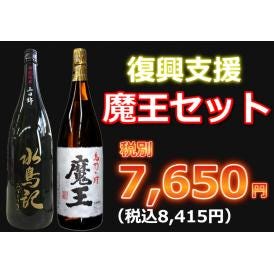 【復興支援】魔王セット1800ml　2本セット