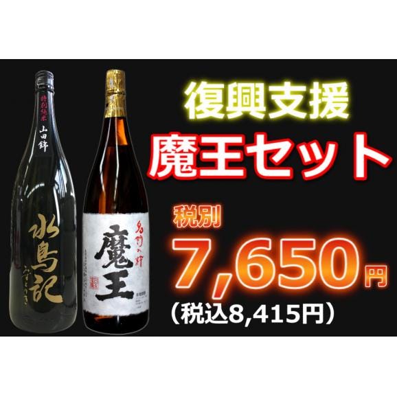 【復興支援】魔王セット1800ml　2本セット01