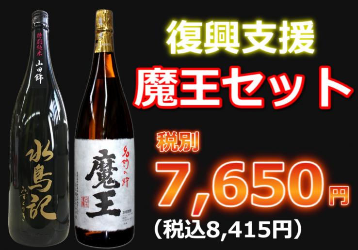 【復興支援】魔王セット1800ml　2本セット_説明画像01