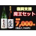 【復興支援】魔王セット1800ml 2本セット