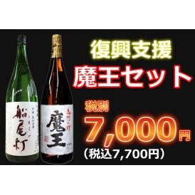 【復興支援】魔王セット1800ml　2本セット