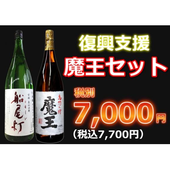 【復興支援】魔王セット1800ml 2本セット01