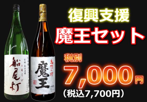復興支援】魔王セット1800ml 2本セット｜東屋酒店の通販・お取り寄せ