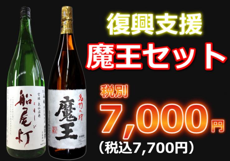 【復興支援】魔王セット1800ml 2本セット_説明画像01