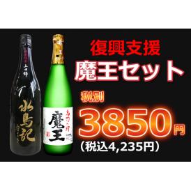 【復興支援】魔王セット720ml　2本セット
