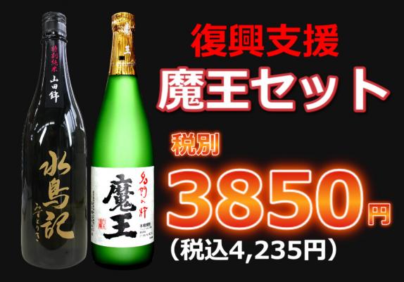 復興支援】魔王セット720ml 2本セット｜東屋酒店の通販・お取り寄せ