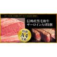 信州産黒毛和牛サーロインA4特撰  150g×5枚