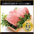 信州産黒毛和牛サーロインA5極上  150g×4枚