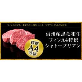 信州産黒毛和牛フィレA4特撰シャトーブリアン 150g×5枚