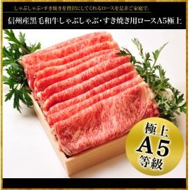 信州産黒毛和牛  しゃぶしゃぶ・すき焼き用ロースA5極上500g