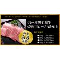 信州産黒毛和牛焼肉用ロースA5極上200g