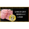 信州産黒毛和牛焼肉用カルビA4特撰200g