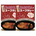 【ネコポス発送】東京・池袋のレストラン『バロッサ』のスープカレー(チキン)2個パック(レトルトカレー)現金代引不可
