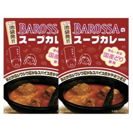 【ネコポス発送】東京・池袋のレストラン『バロッサ』のスープカレー（チキン）２個パック（レトルトカレー）現金代引不可 