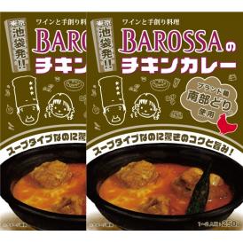 【ネコポス発送】東京･池袋のレストラン「バロッサ」のレトルトカレーの『２個パック』セットです。