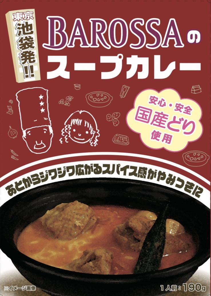 【ネコポス発送】東京・池袋のレストラン『バロッサ』のスープカレー(チキン)2個パック(レトルトカレー)現金代引不可 _説明画像01