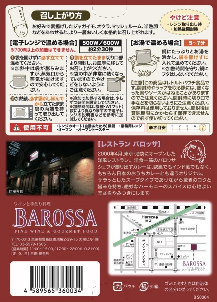 【ネコポス発送】東京・池袋のレストラン『バロッサ』のスープカレー(チキン)2個パック(レトルトカレー)現金代引不可 _説明画像02