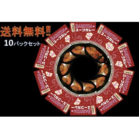 【電子レンジ対応!】BAROSSAのスープカレー(チキン)レトルトカレー 10パックセット01