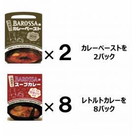 【送料無料！数量限定】東京・池袋のレストラン『バロッサ』の２種セット（ペースト2&レトルト8）