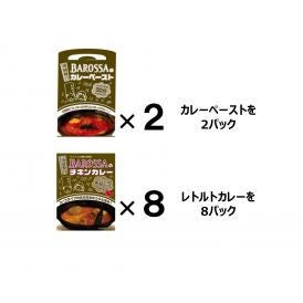 【送料無料！】東京・池袋のレストラン『バロッサ』の２種セット（ペースト2&レトルト8）