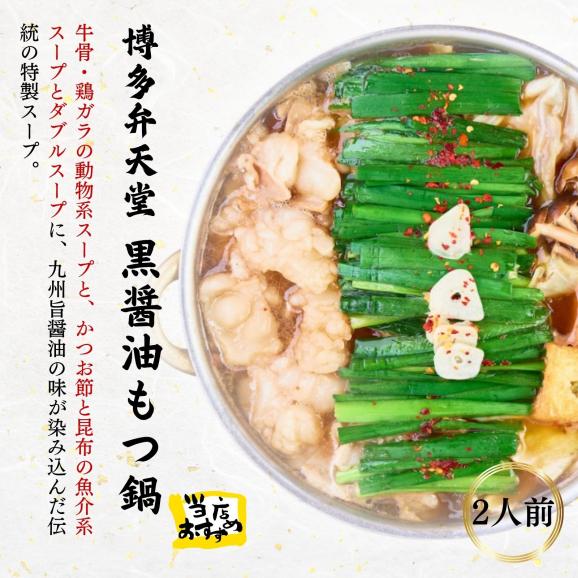 弁天堂名物　黒醤油もつ鍋セット01