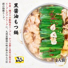 弁天堂名物　黒醤油もつ鍋セット