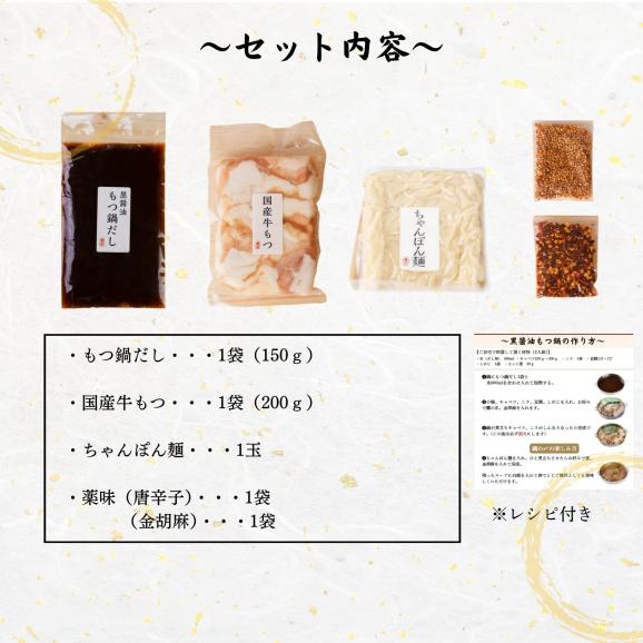 弁天堂名物 黒醤油もつ鍋セット04