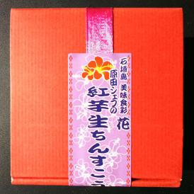 原田シェフが創作した、 ちんすこうの新しい形　【紅芋生ちんすこう】